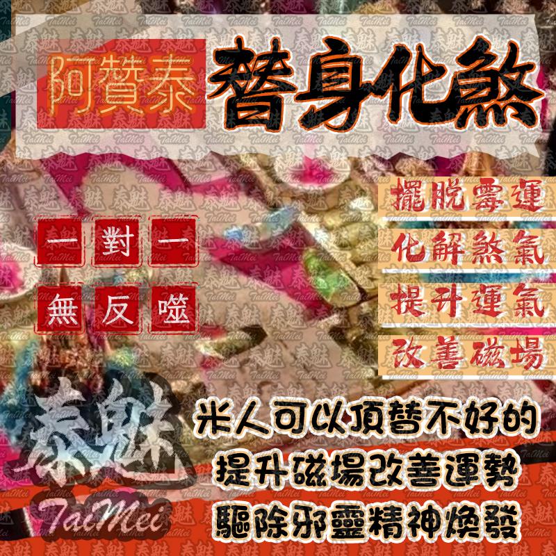 阿贊泰 替身化煞