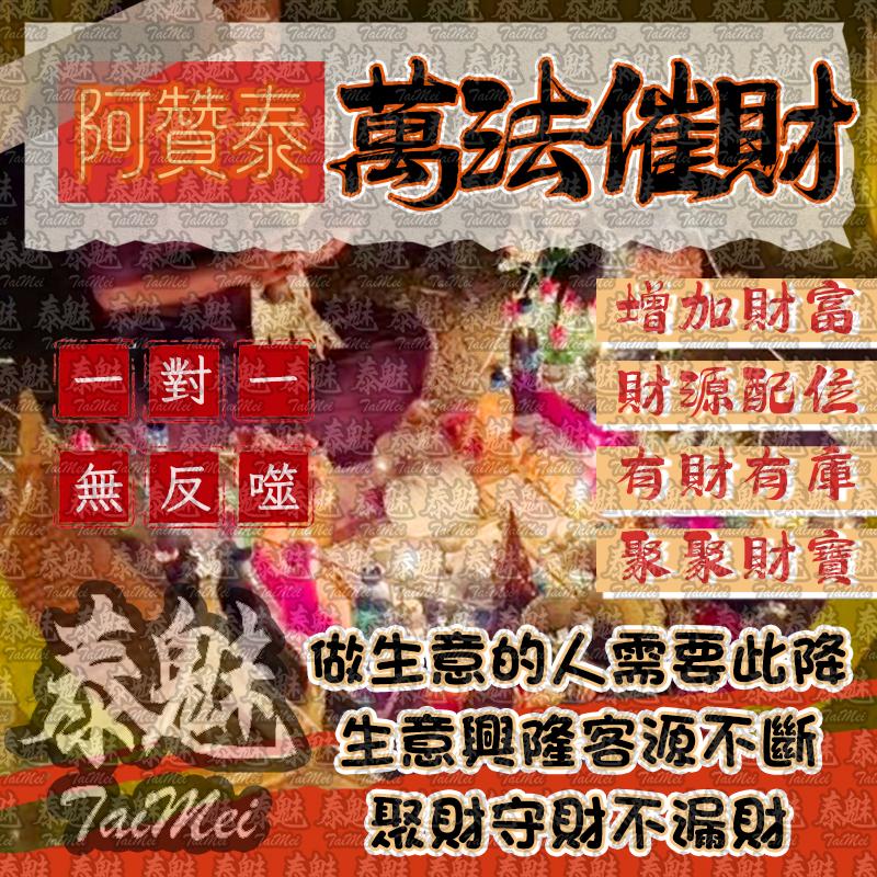 阿贊泰 萬法催財