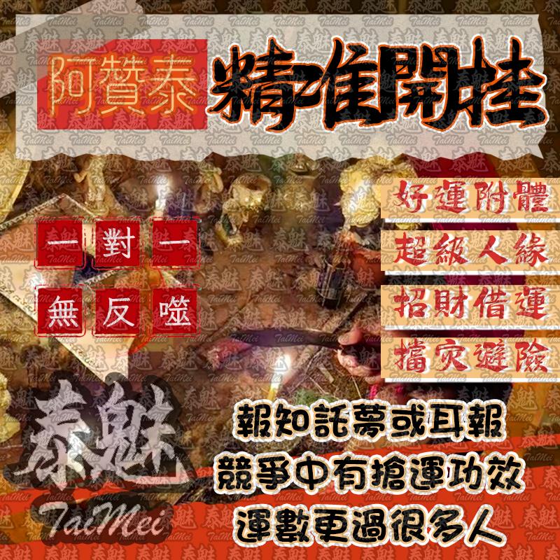 阿贊泰 精準開掛