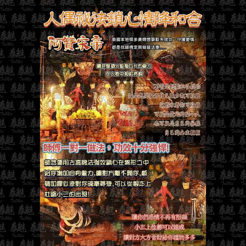 阿贊宋帝 人偶祕法鎖心情降和合