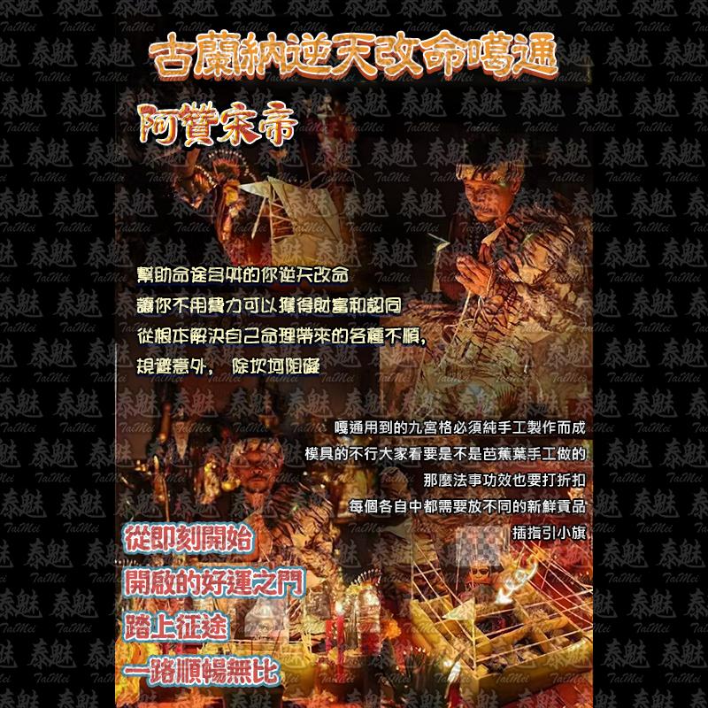 阿贊宋帝 古蘭納逆天改命噶通