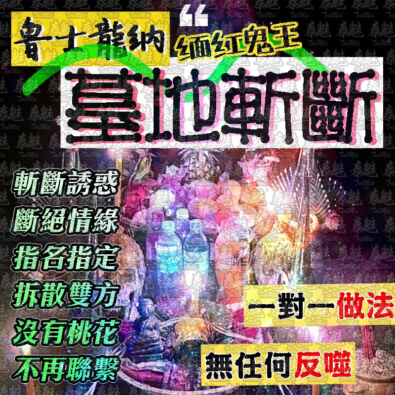 魯士龍納 七天墓地砍桃花