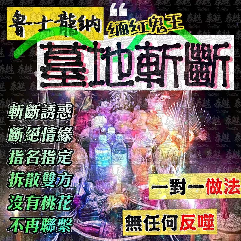 魯士龍納 七天墓地砍桃花