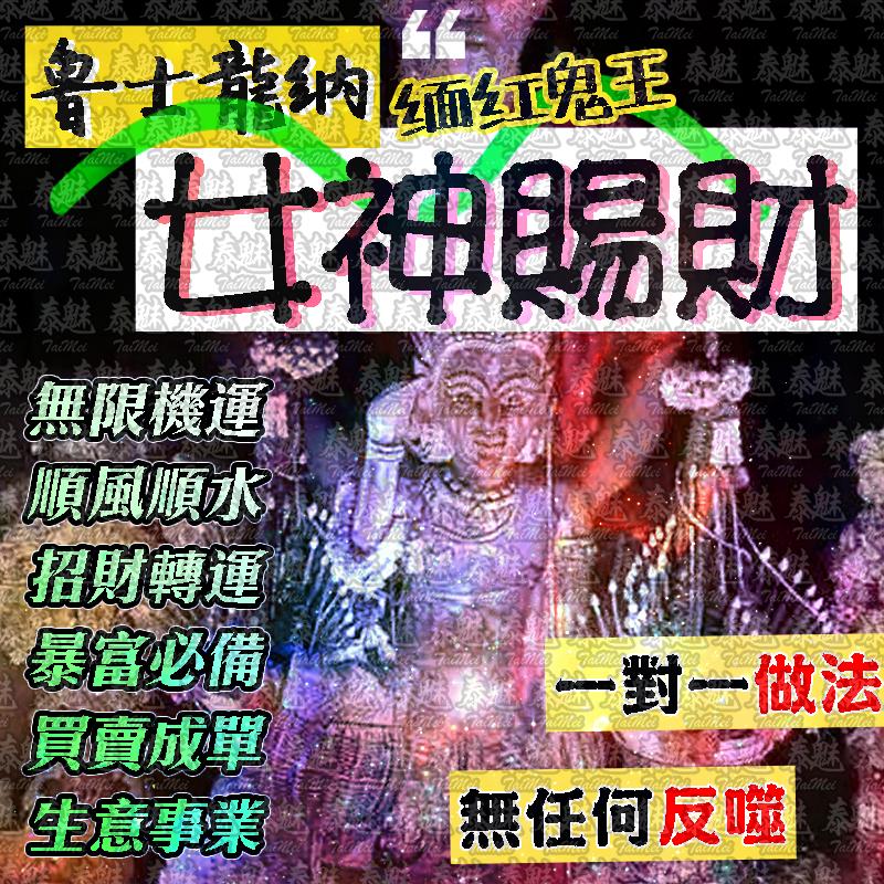 魯士龍納 女神賜財