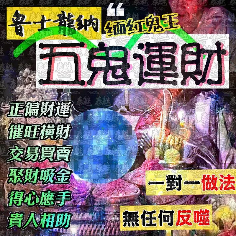 魯士龍納 五鬼運財