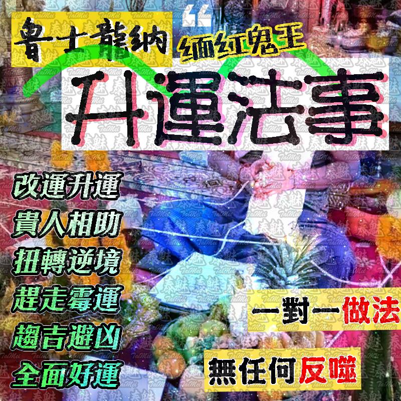 魯士龍納 升運