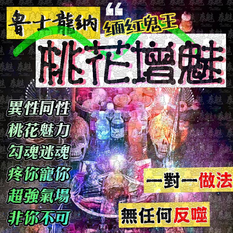 魯士龍納 桃花增魅