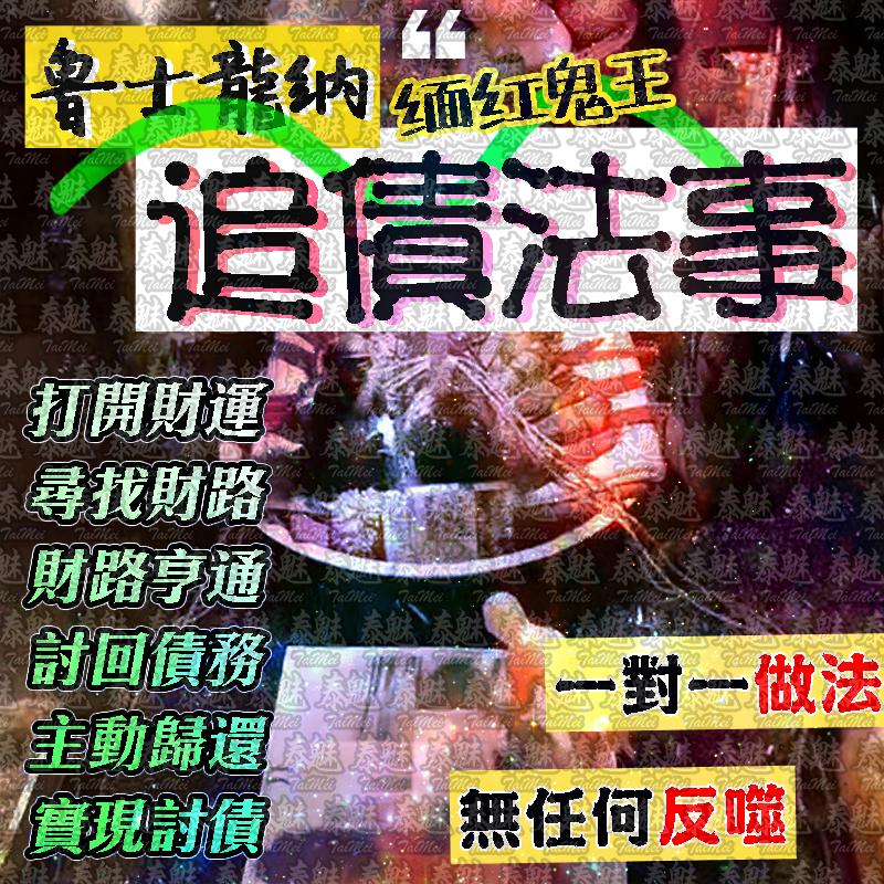 魯士龍納 追債
