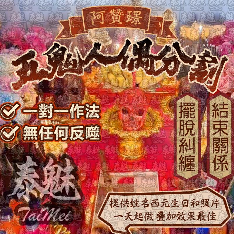 阿贊璟 五鬼人偶分割