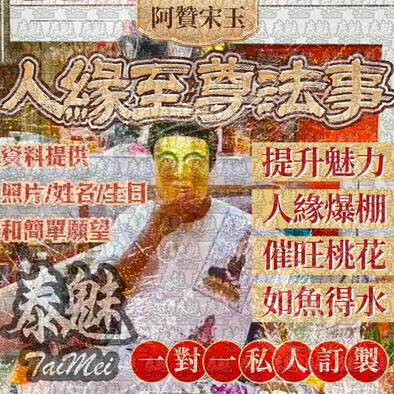 阿贊宋玉 人緣至尊