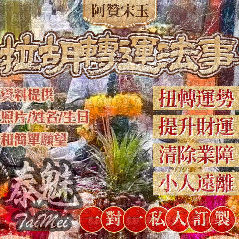 阿贊宋玉 拉胡轉運