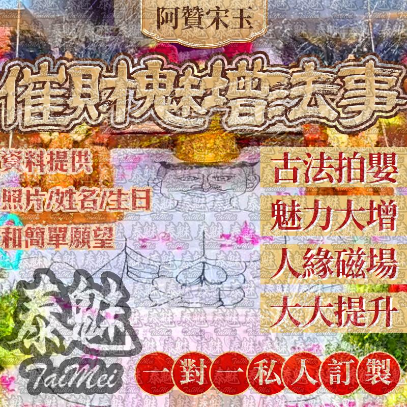 阿贊宋玉 催財魅增