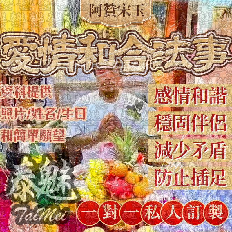 阿贊宋玉 愛情和合