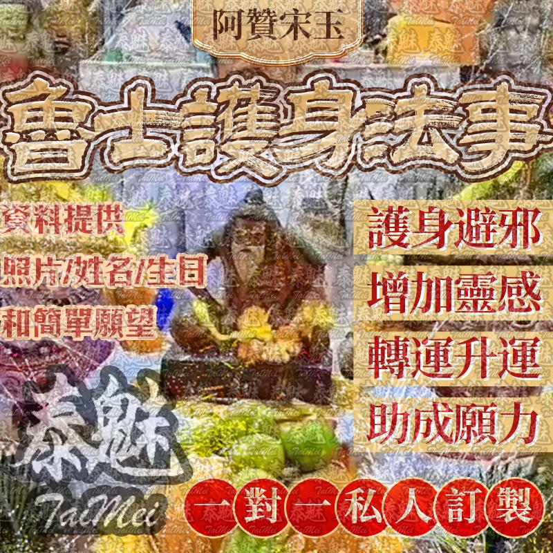 阿贊宋玉 魯士護身