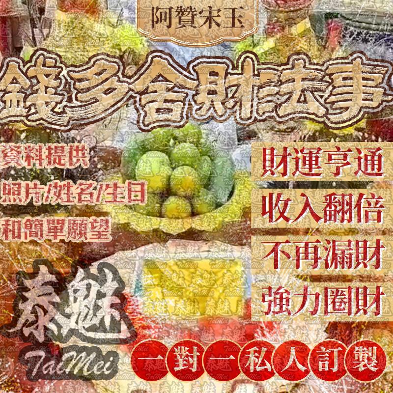阿贊宋玉 錢多舍財