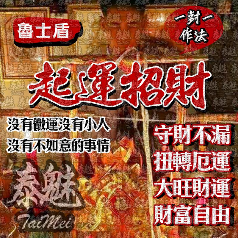 魯士盾 起運招財