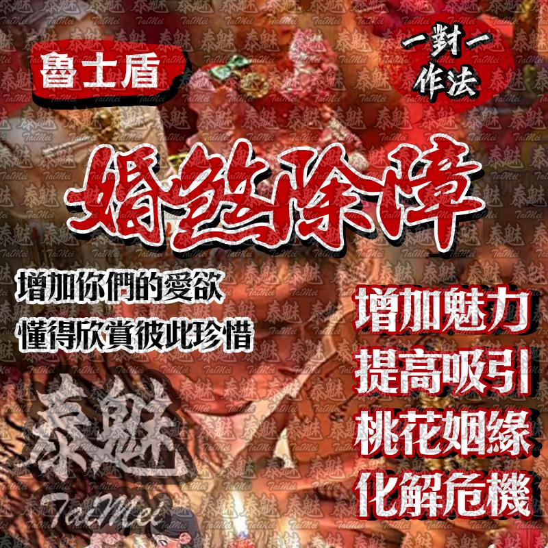 魯士盾 婚煞除障