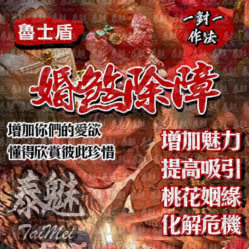 魯士盾 婚煞除障 魯士盾 婚煞除障
