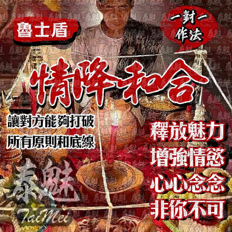 魯士盾 情降和合