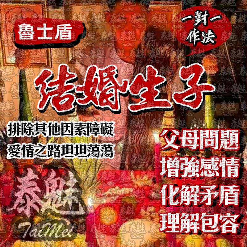 魯士盾 結婚生子