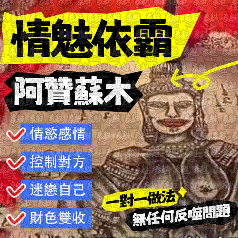 阿贊蘇木 情魅依霸