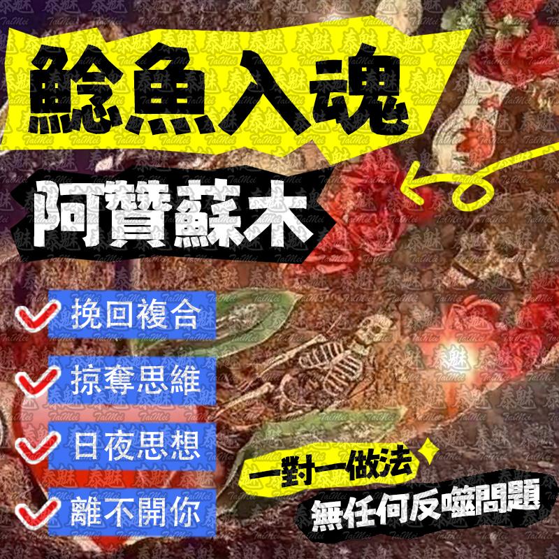 阿贊蘇木 鯰魚入魂