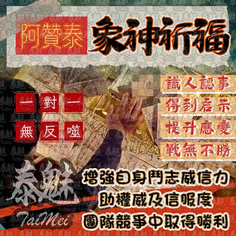 阿贊泰 象神祈福