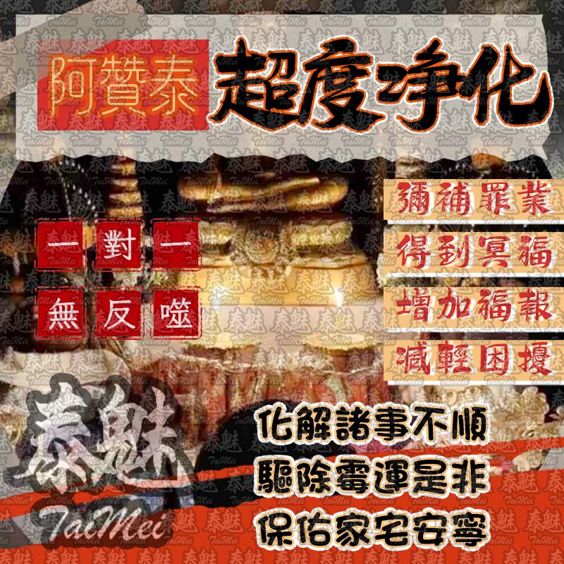 阿贊泰 超度淨化