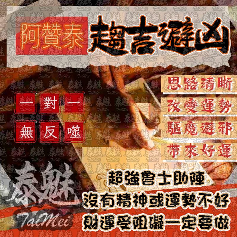 阿贊泰 趨吉避兇