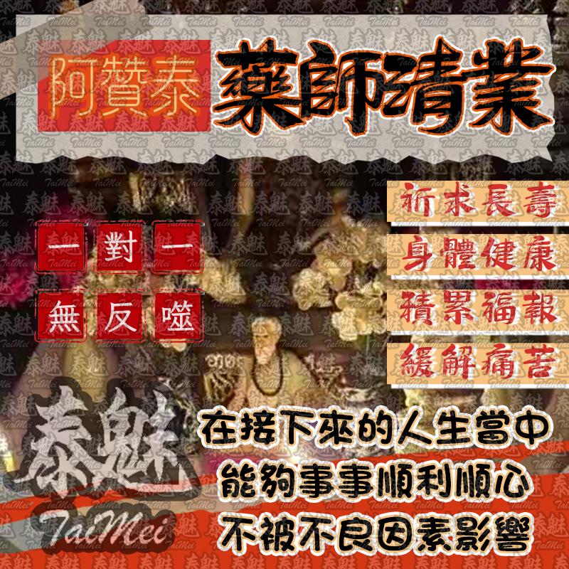 阿贊泰 藥師清業
