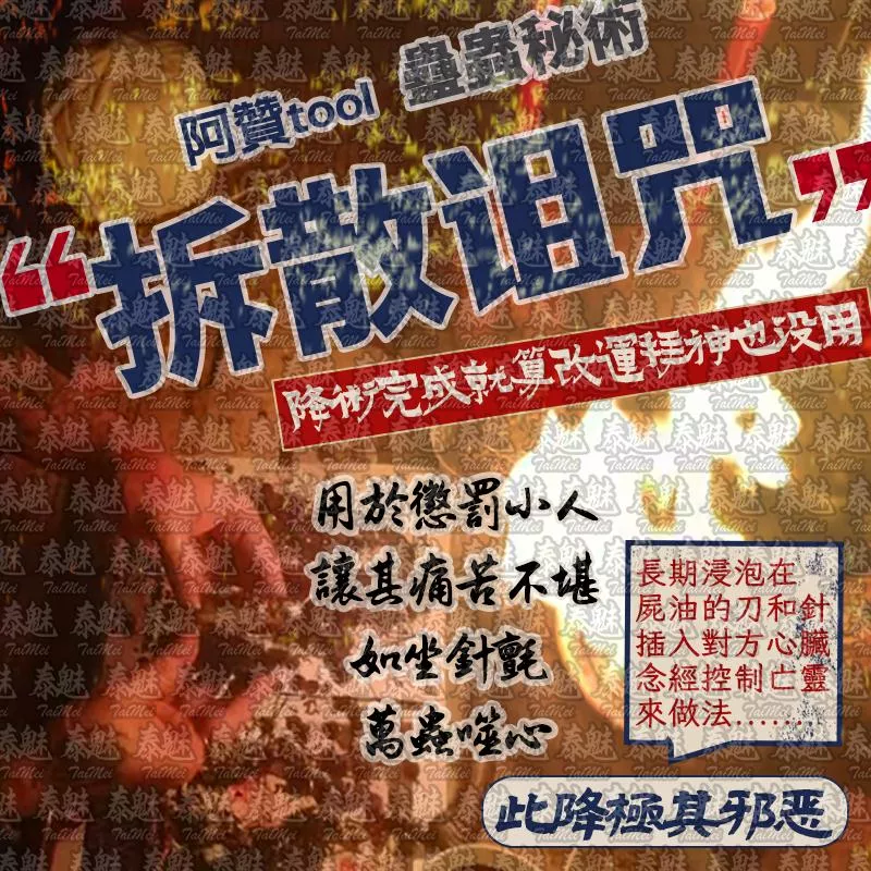 阿贊tool 蠱蟲拆散詛咒秘術 阿贊tool 蠱蟲拆散詛咒秘術