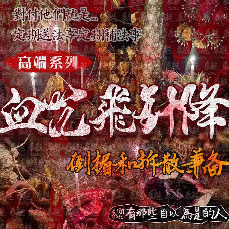 高端 血咒飛針降 高端 血咒飛針降