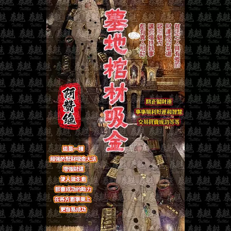 阿贊絕 墓地棺材吸金 阿贊絕 墓地棺材吸金