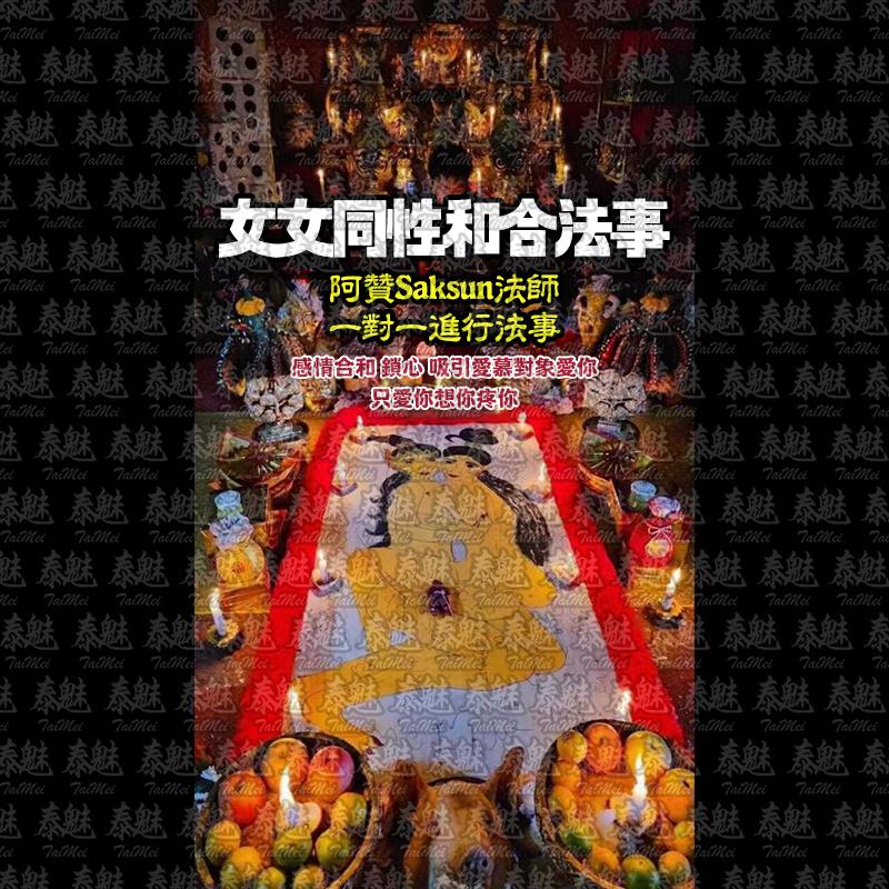 阿贊Saksun 女女同性