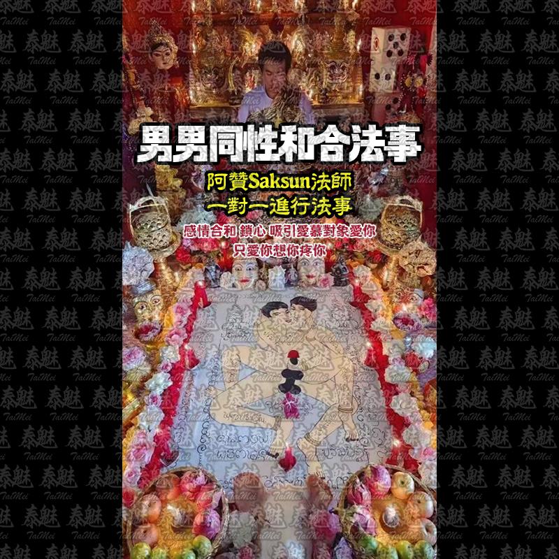 阿贊Saksun 男男同性