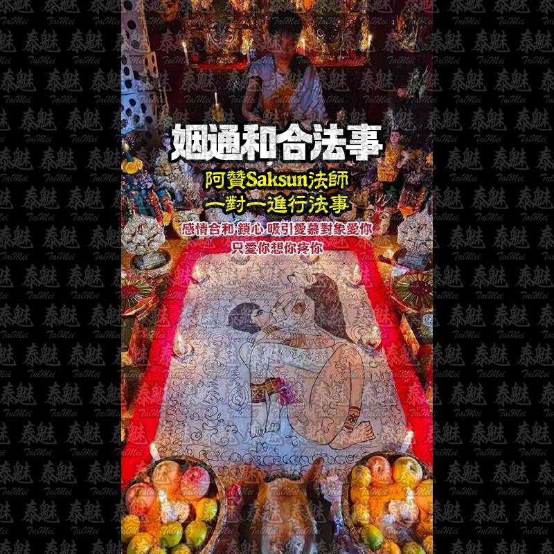 阿贊Saksun 姻通和合