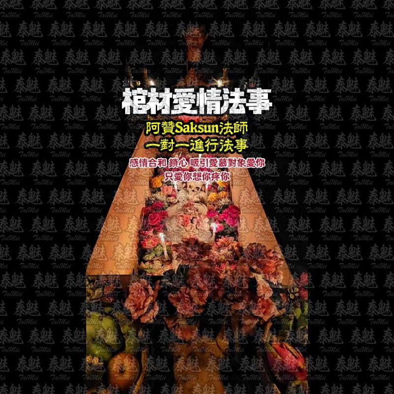 阿贊Saksun 棺材愛情