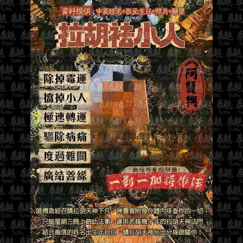 阿贊興 拉胡祛小人 阿贊興 拉胡祛小人