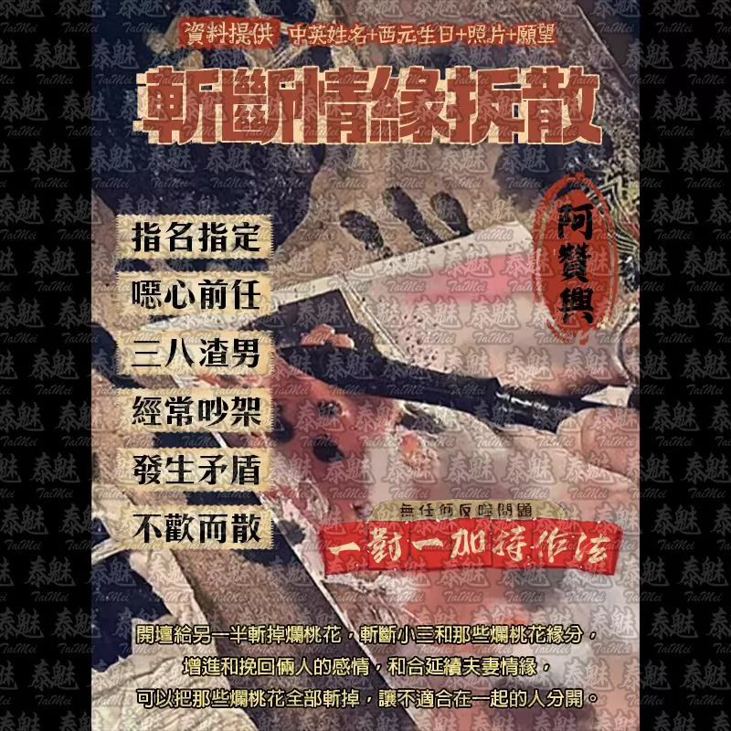 阿贊興 斬斷情緣拆散 阿贊興 斬斷情緣拆散