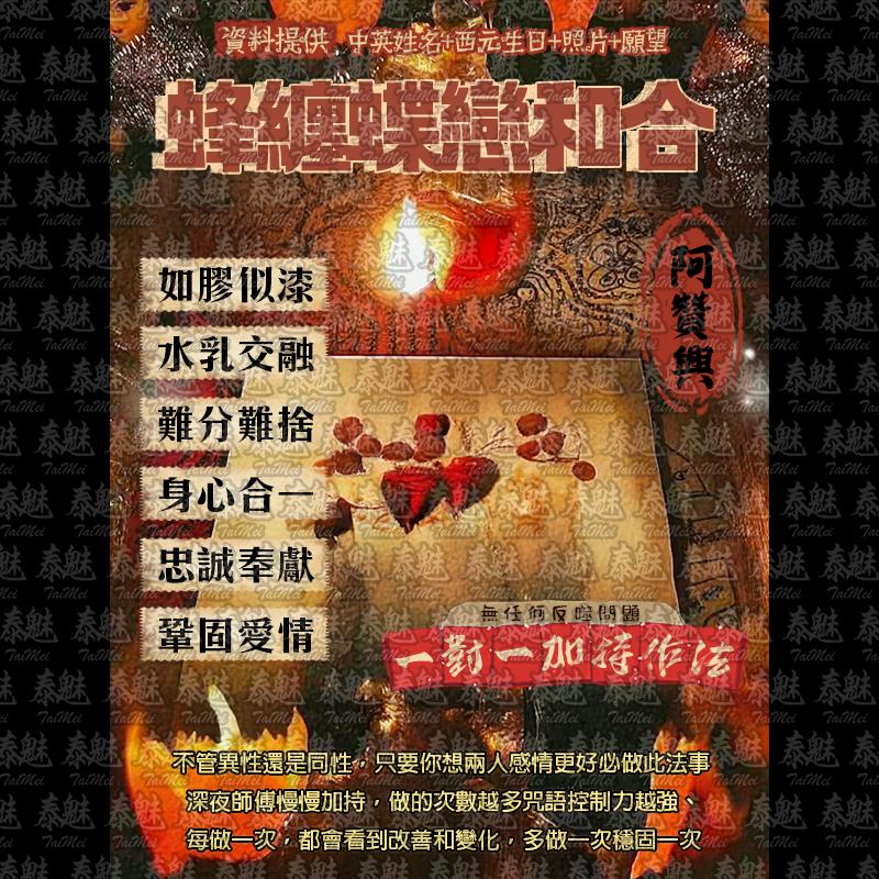 阿贊興 蜂纏蝶戀和合