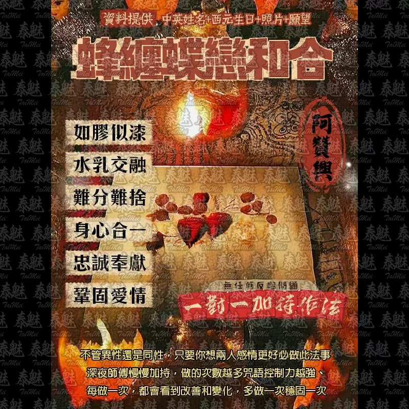 阿贊興 蜂纏蝶戀和合 阿贊興 蜂纏蝶戀和合