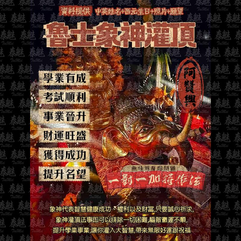 阿贊興 魯士象神灌頂