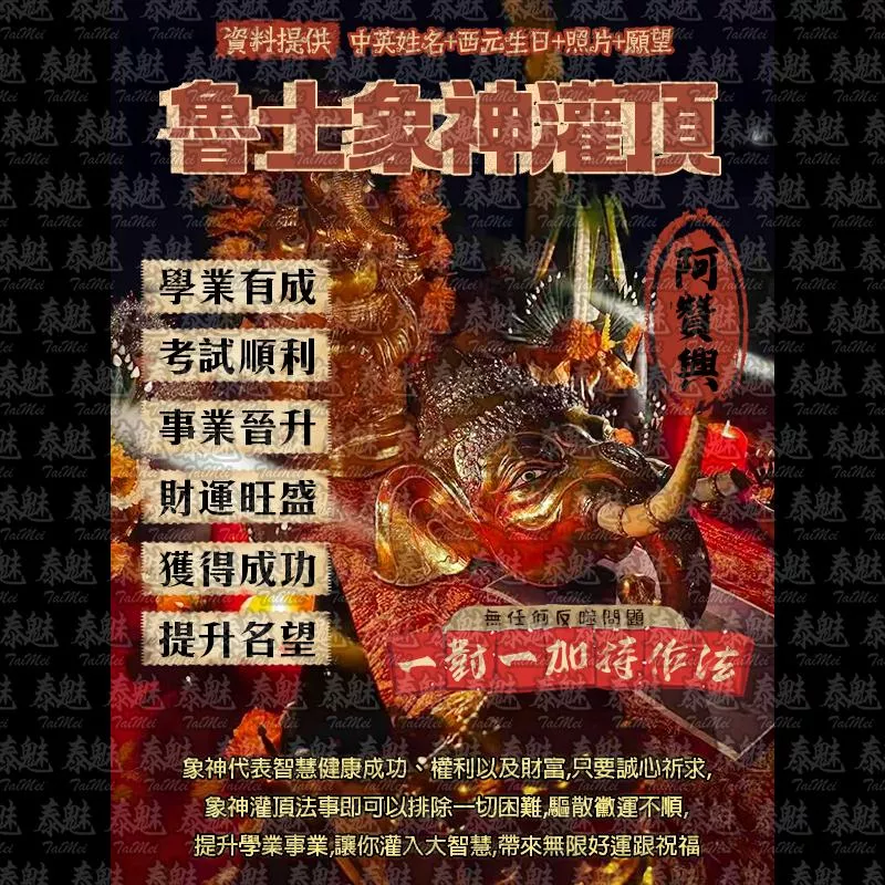 阿贊興 魯士象神灌頂 阿贊興 魯士象神灌頂
