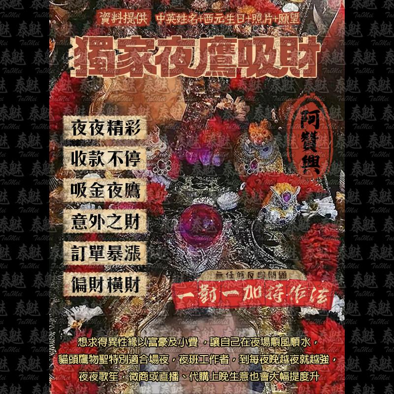 阿贊興 獨家夜鷹吸財