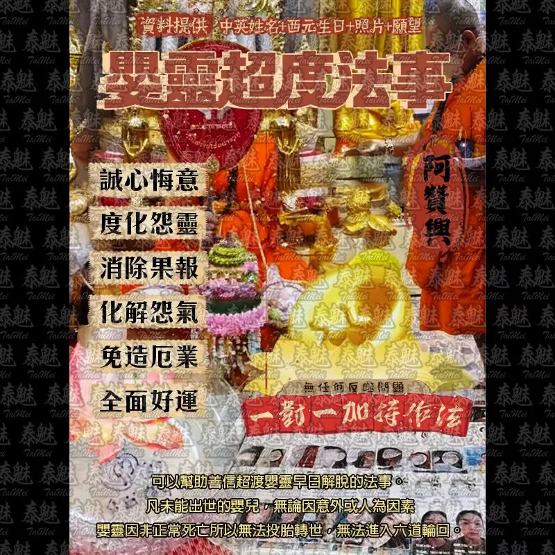 阿贊興 嬰靈超度 阿贊興 嬰靈超度