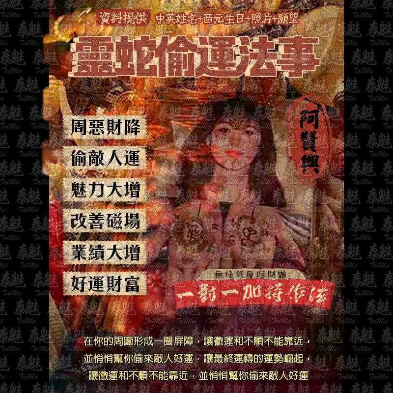 阿贊興 靈蛇偷運