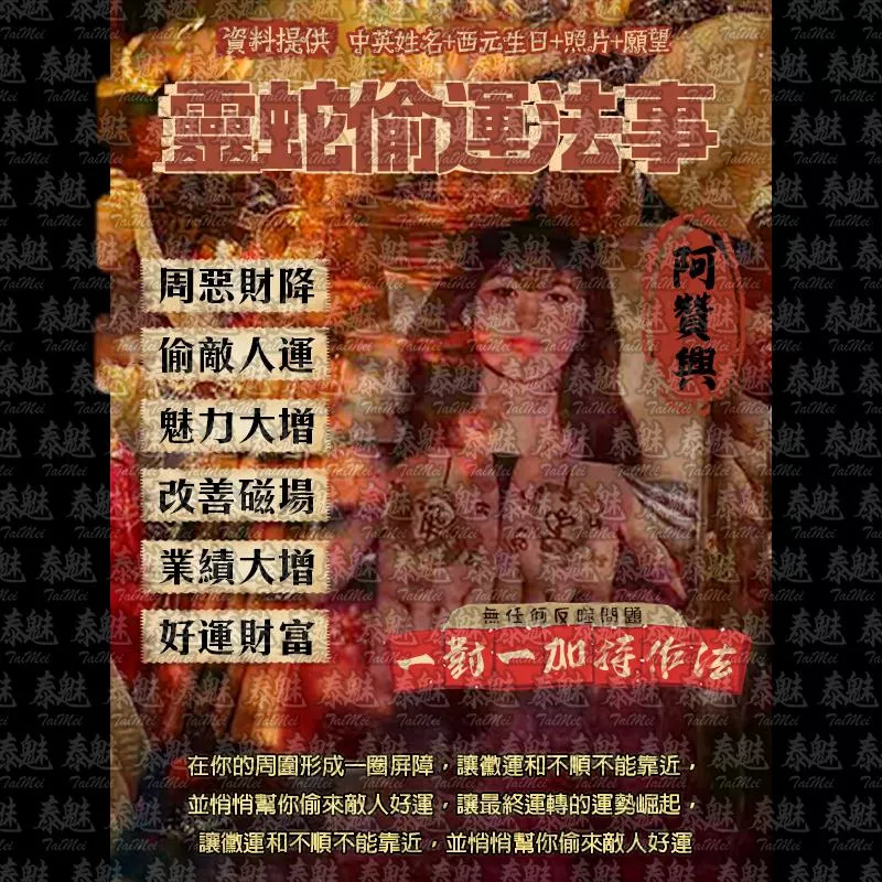 阿贊興 靈蛇偷運