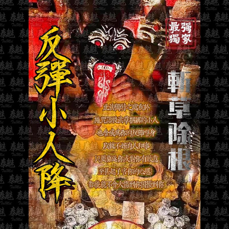 獨家 反彈小人降