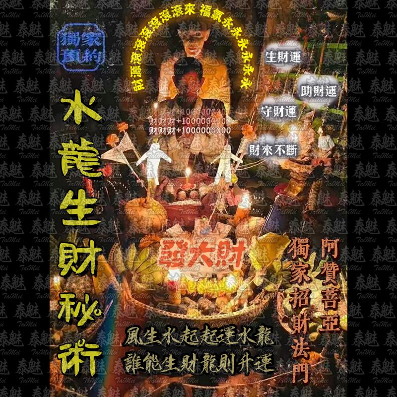 阿贊菩亞 水龍生財秘術