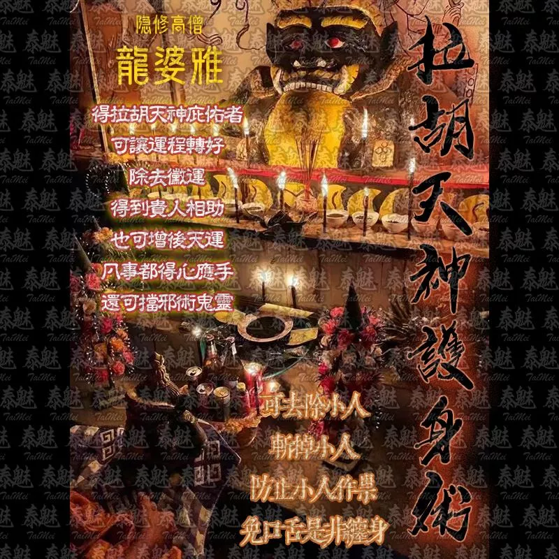 龍婆雅 拉胡天神護身術